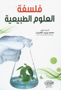 فلسفة العلوم الطبيعية